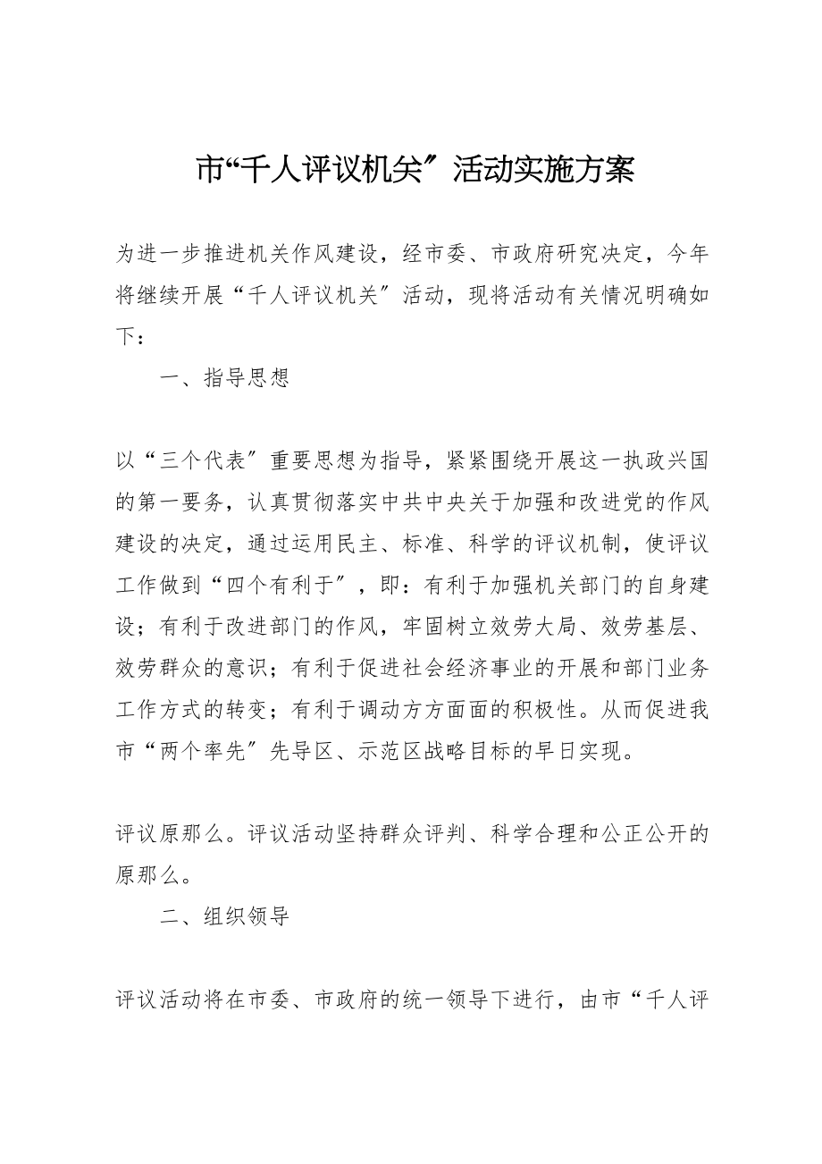 2023年市千人评议机关活动实施方案 3.doc_第1页