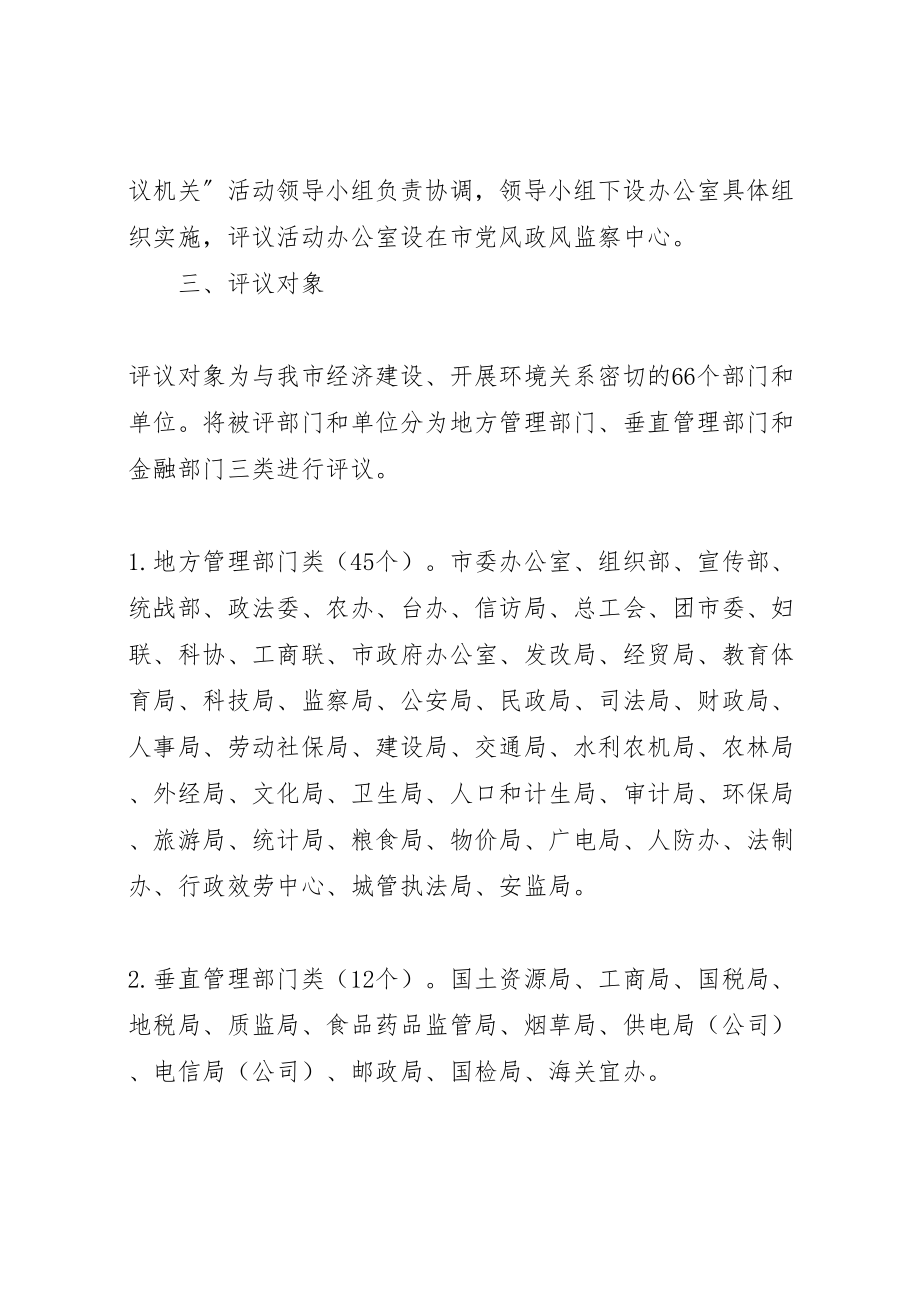 2023年市千人评议机关活动实施方案 3.doc_第2页