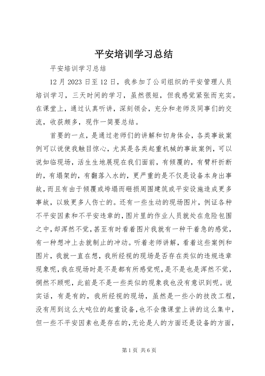 2023年《安全培训学习总结》新编.docx_第1页