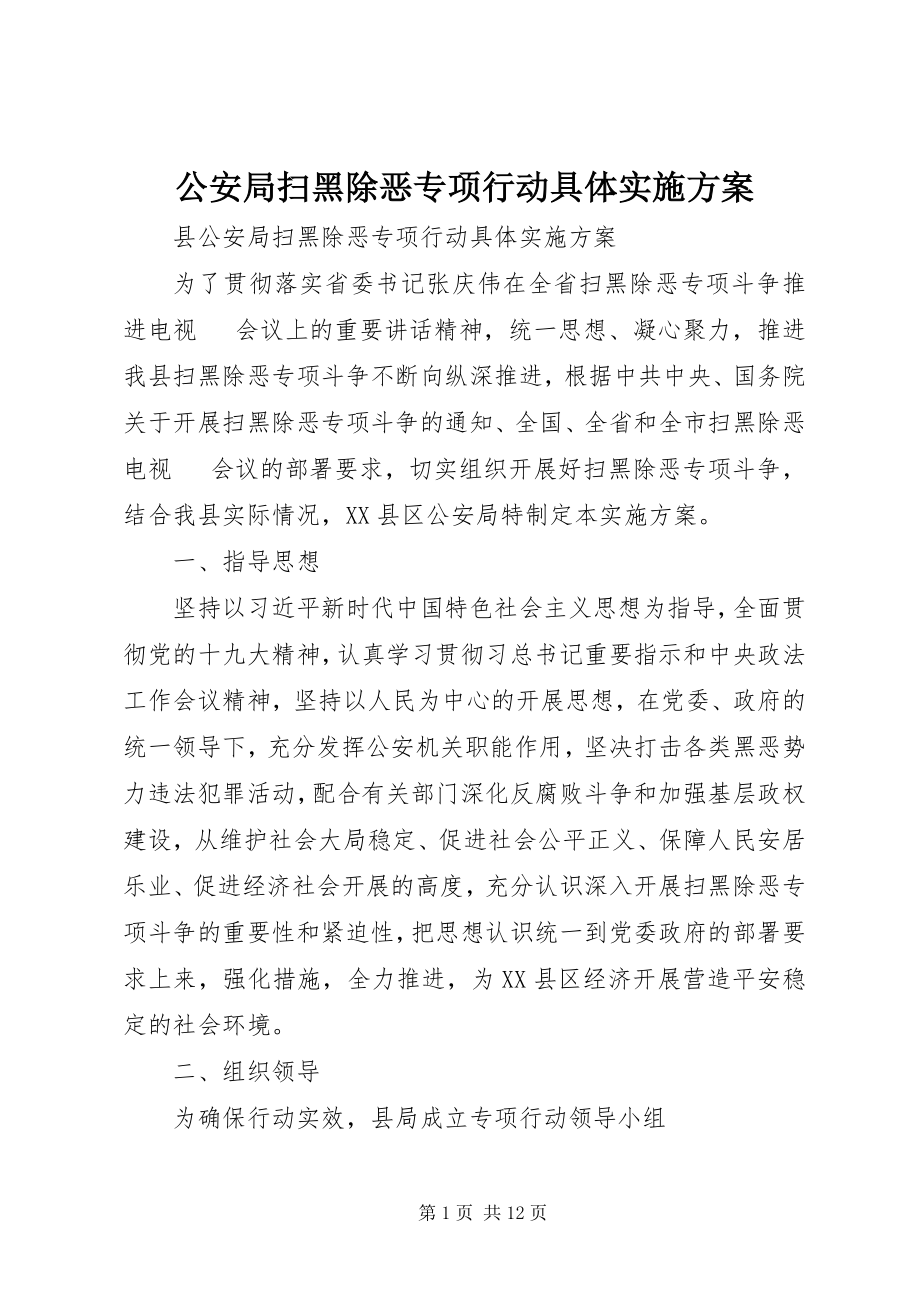 2023年公安局扫黑除恶专项行动具体实施方案.docx_第1页