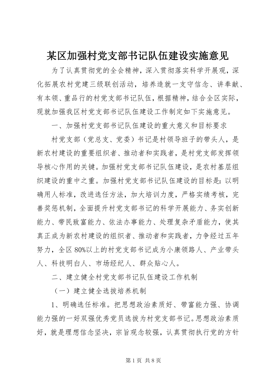 2023年xx区加强村党支部书记队伍建设实施意见.docx_第1页