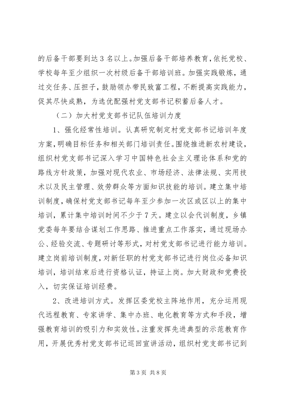 2023年xx区加强村党支部书记队伍建设实施意见.docx_第3页