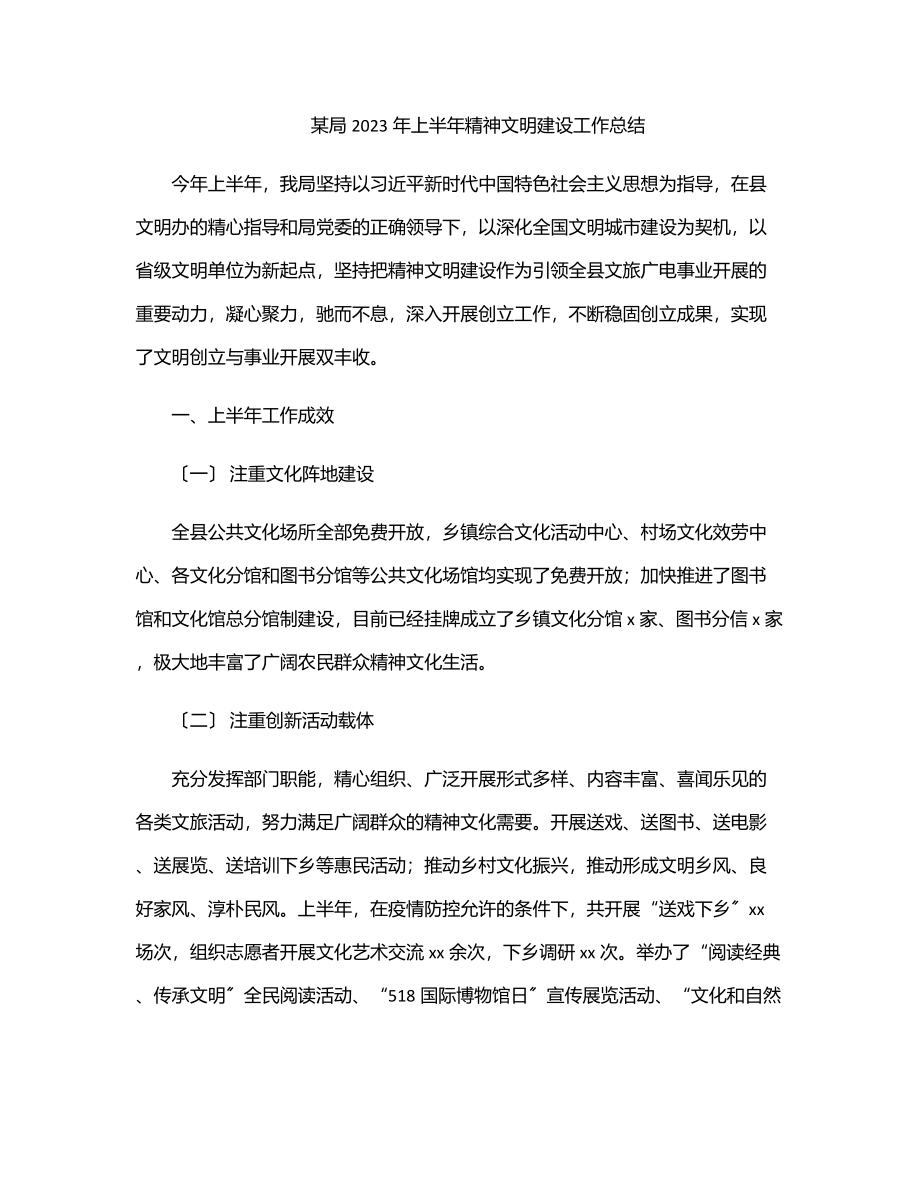 xx局上半年精神文明建设工作总结.docx_第1页