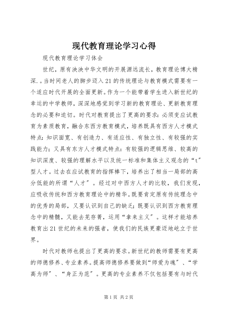 2023年《现代教育理论学习心得》.docx_第1页