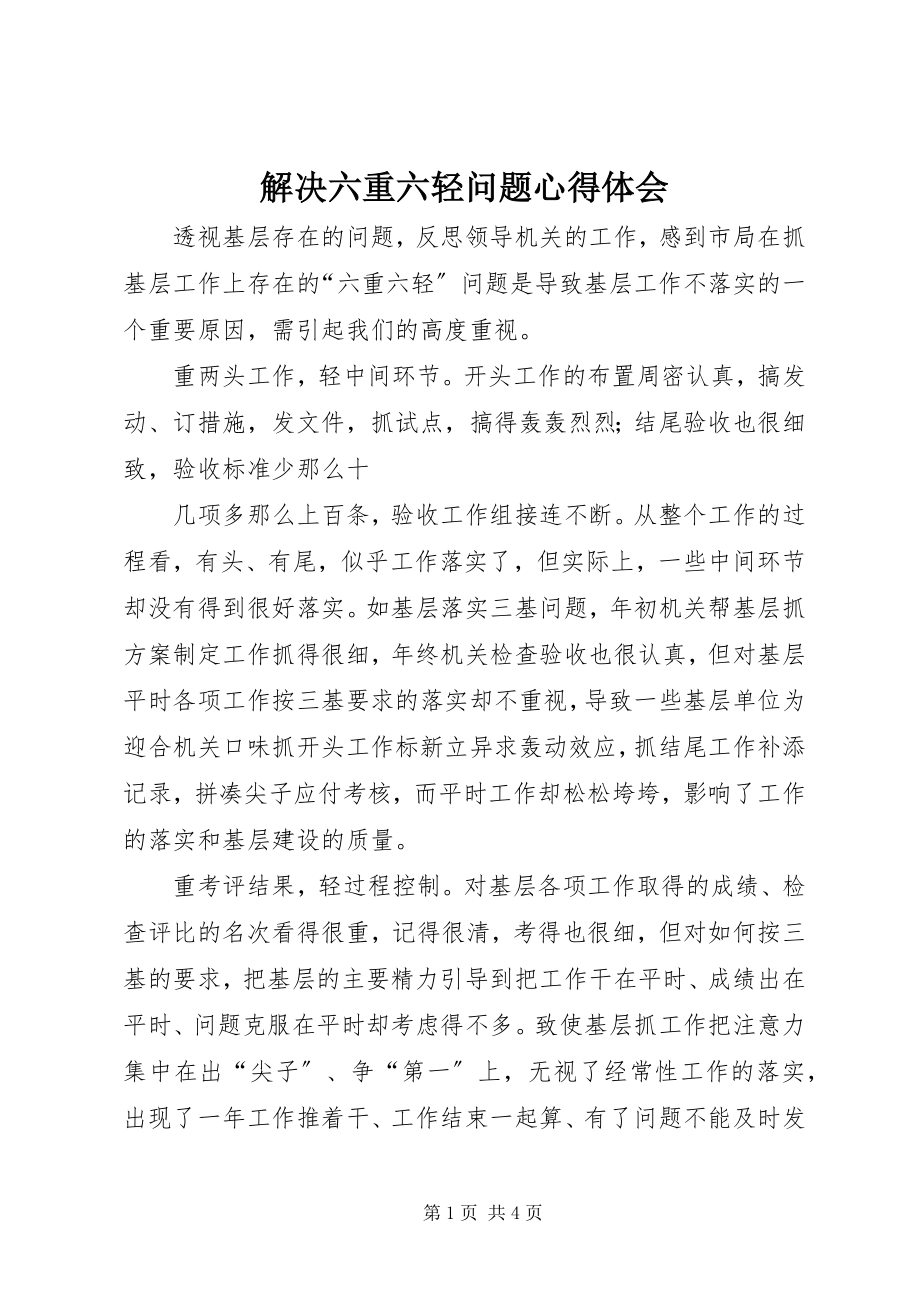 2023年解决六重六轻问题心得体会.docx_第1页