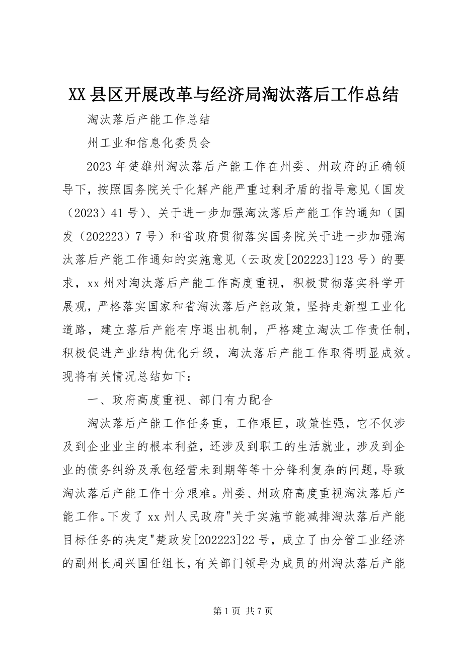 2023年XX县区发展改革与经济局淘汰落后工作总结新编.docx_第1页