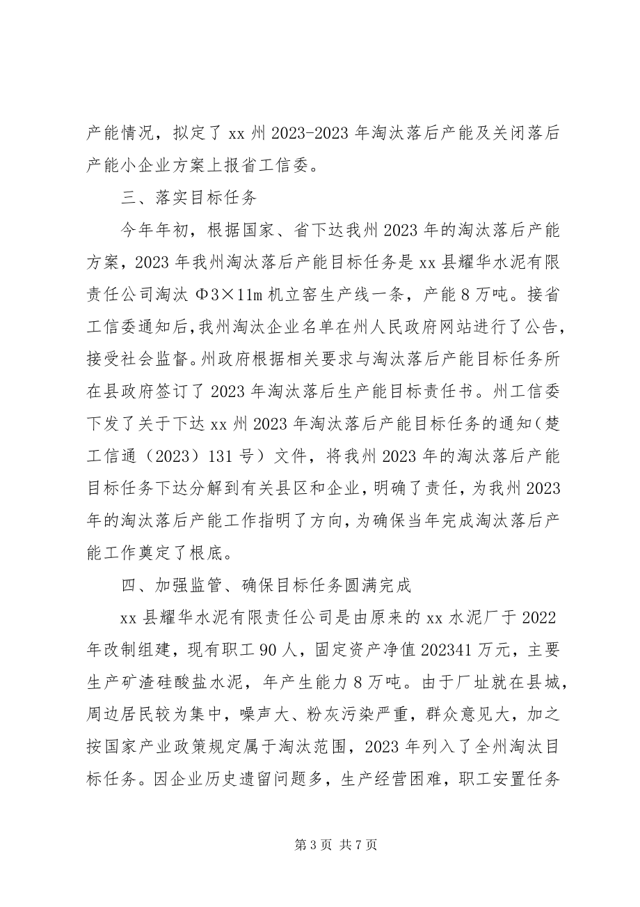 2023年XX县区发展改革与经济局淘汰落后工作总结新编.docx_第3页