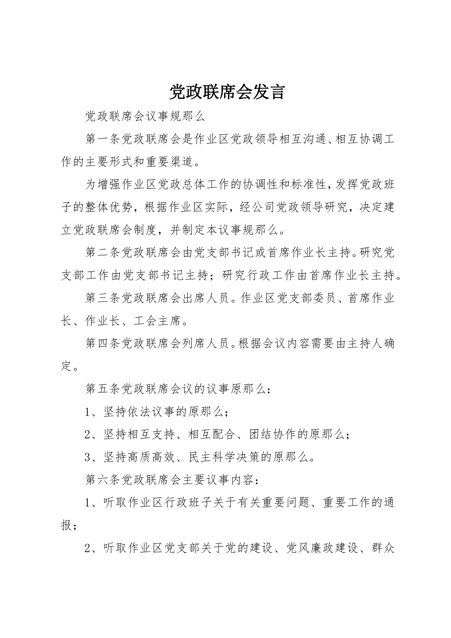 2023年党政联席会讲话.docx_第1页