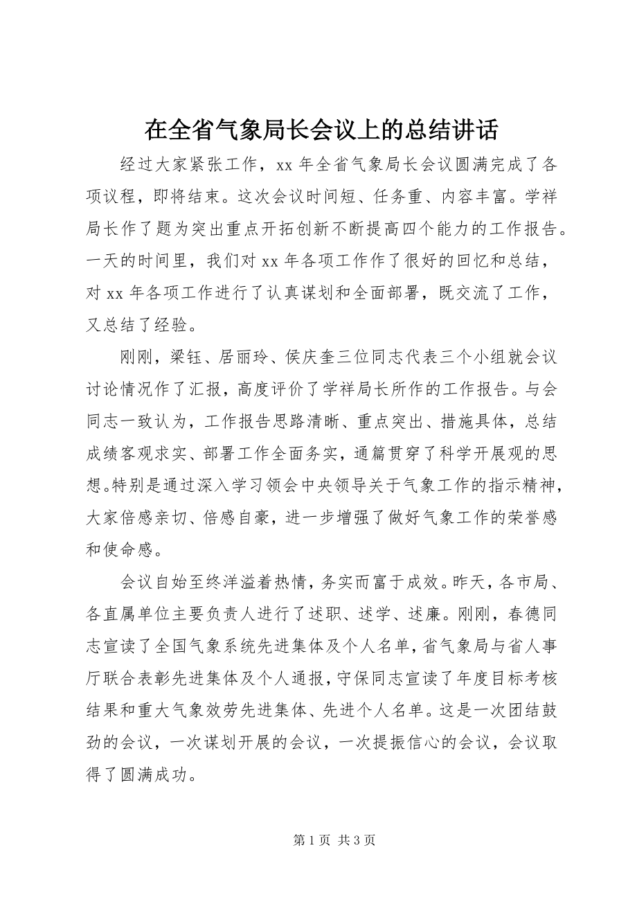 2023年在全省气象局长会议上的总结致辞.docx_第1页