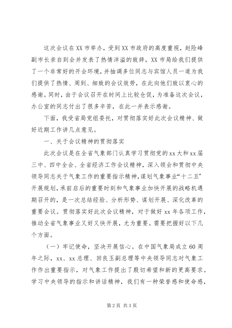 2023年在全省气象局长会议上的总结致辞.docx_第2页