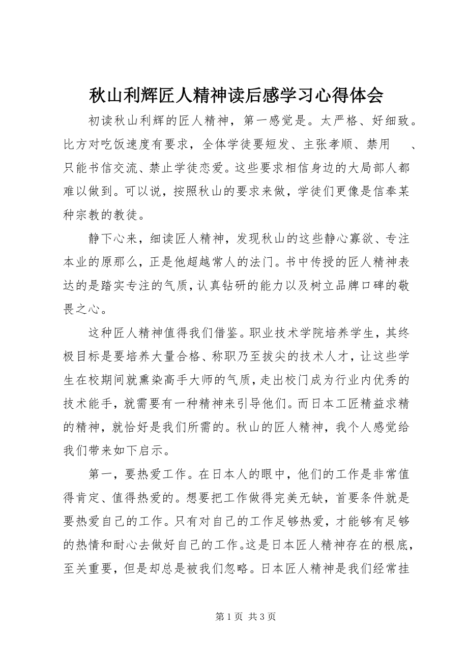 2023年秋山利辉《匠人精神》读后感学习心得体会.docx_第1页