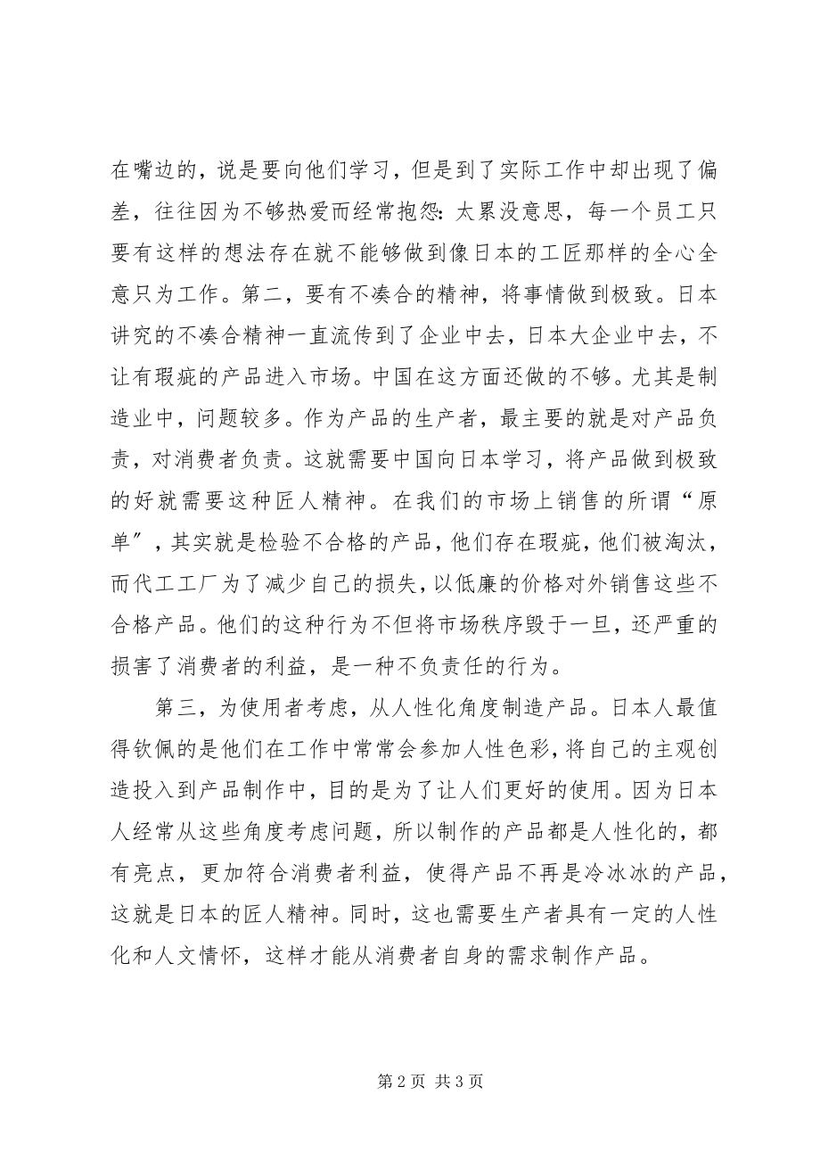 2023年秋山利辉《匠人精神》读后感学习心得体会.docx_第2页