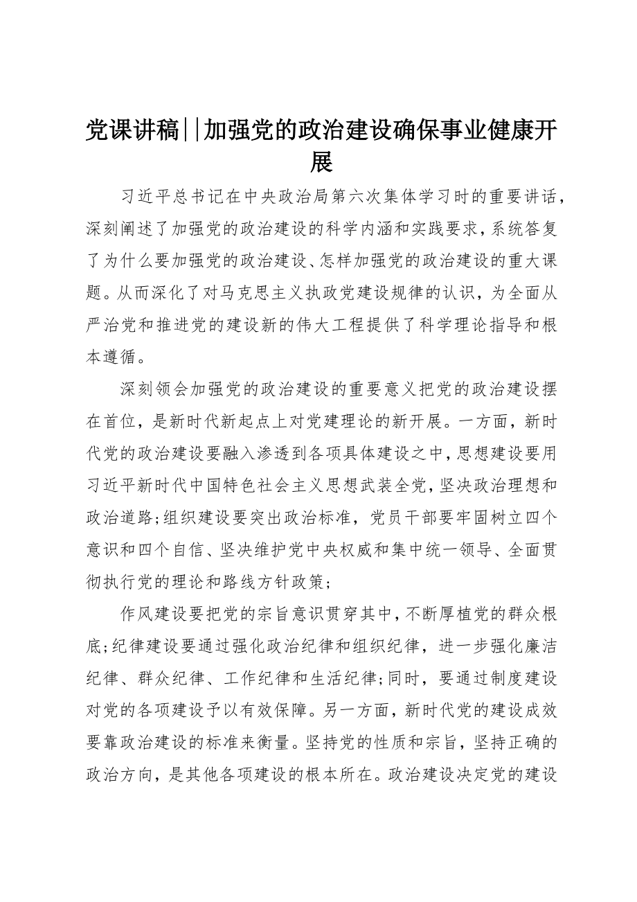 2023年党课讲稿加强党的政治建设确保事业健康发展.docx_第1页