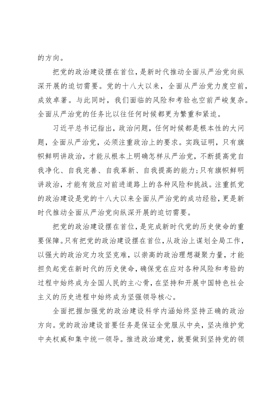 2023年党课讲稿加强党的政治建设确保事业健康发展.docx_第2页