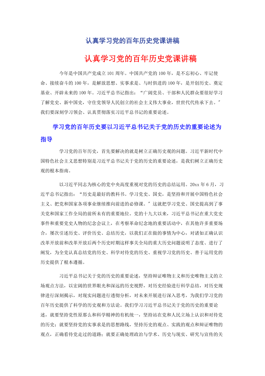 2023年认真学习党的百年历史.docx_第1页