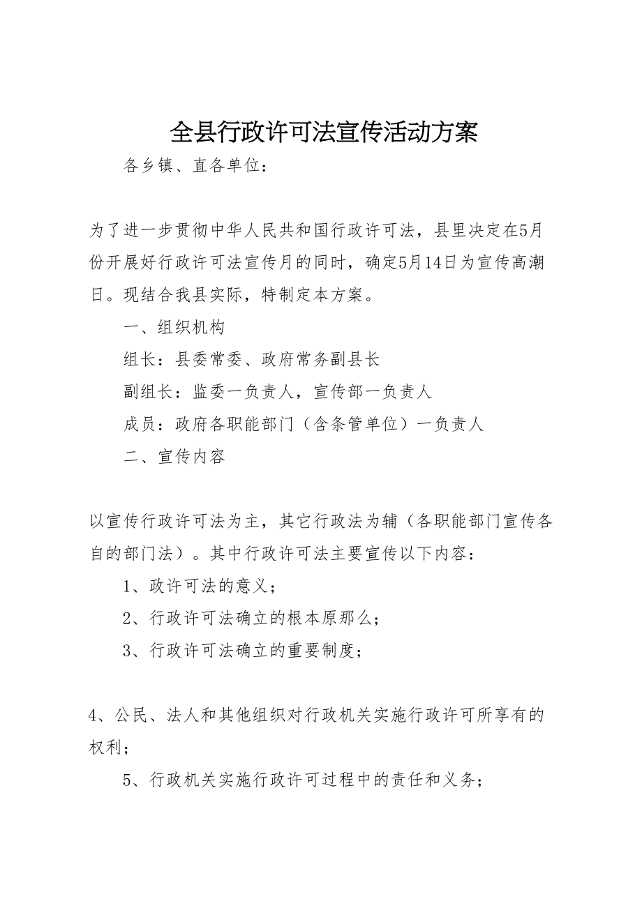 2023年全县行政许可法宣传活动方案.doc_第1页