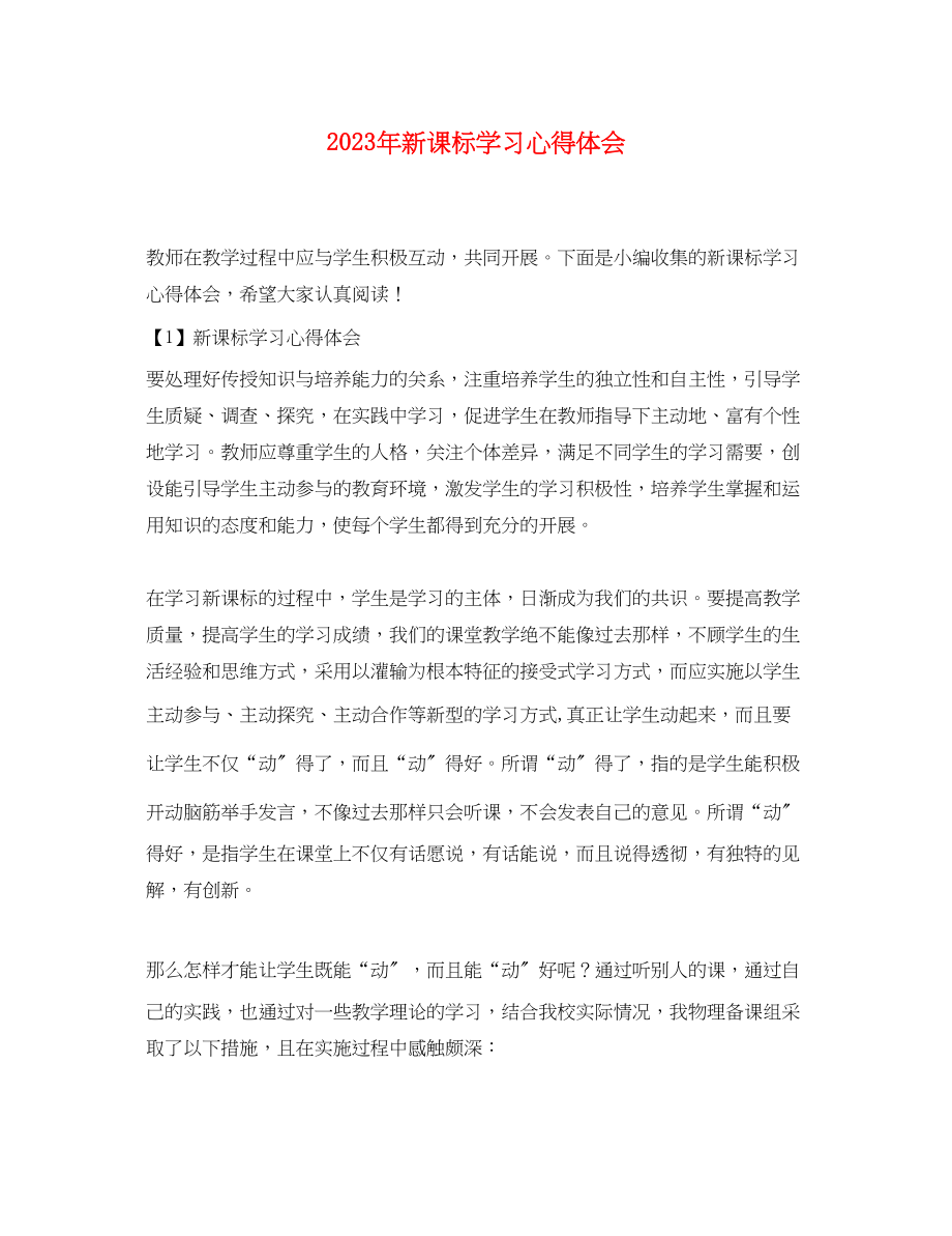 2023年新课标学习心得体会.docx_第1页