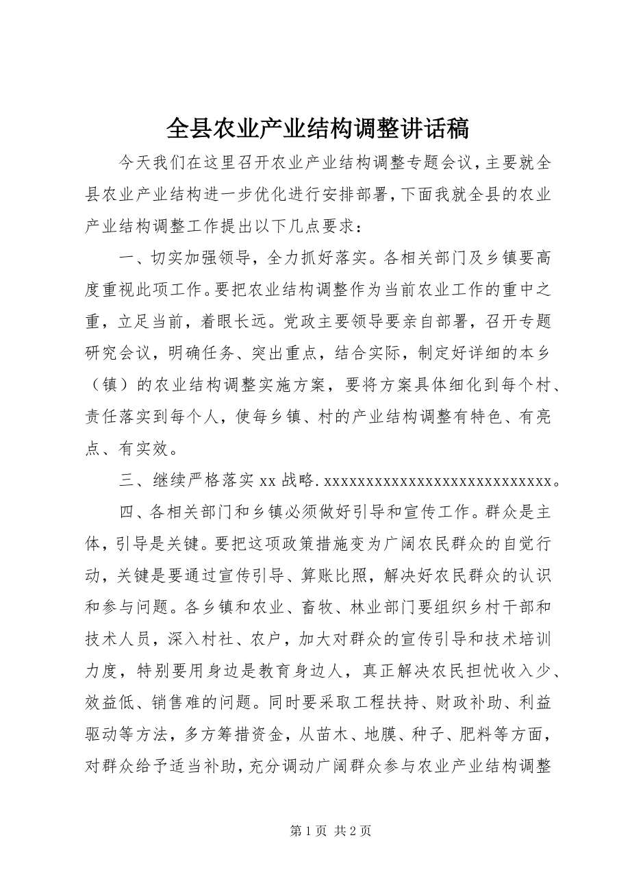 2023年全县农业产业结构调整致辞稿.docx_第1页