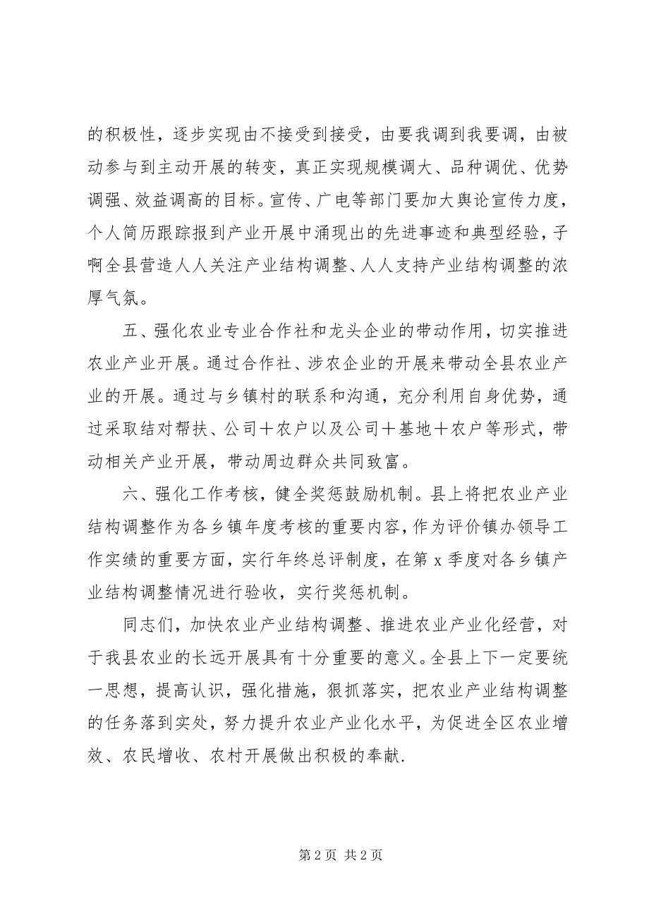 2023年全县农业产业结构调整致辞稿.docx_第2页