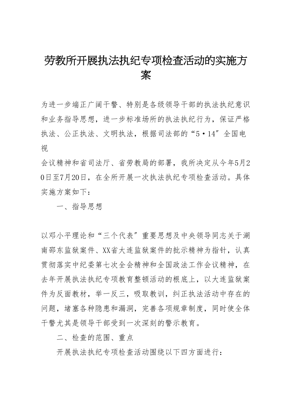 2023年劳教所开展执法执纪专项检查活动的实施方案 4.doc_第1页