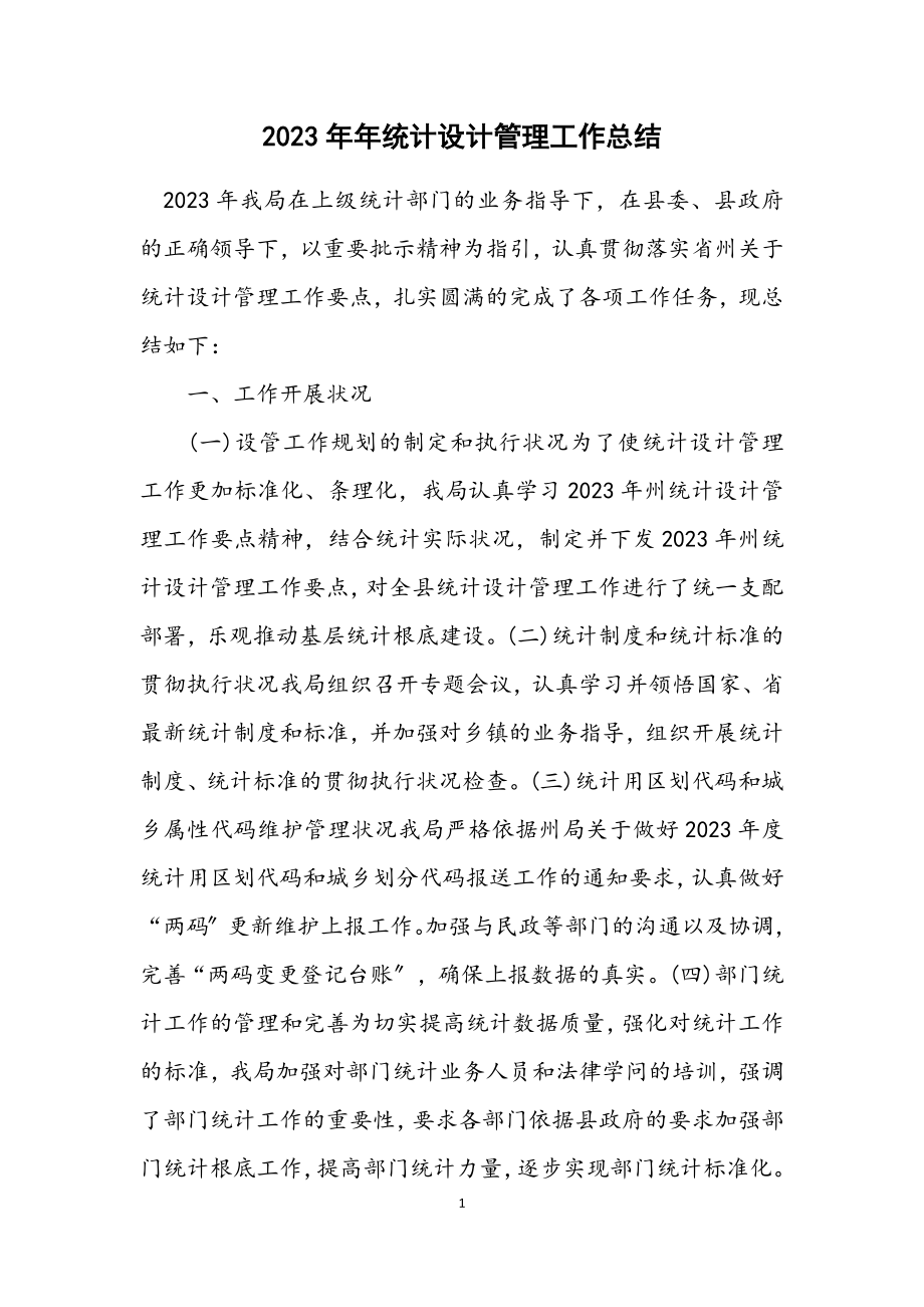 2023年统计设计管理工作总结.docx_第1页