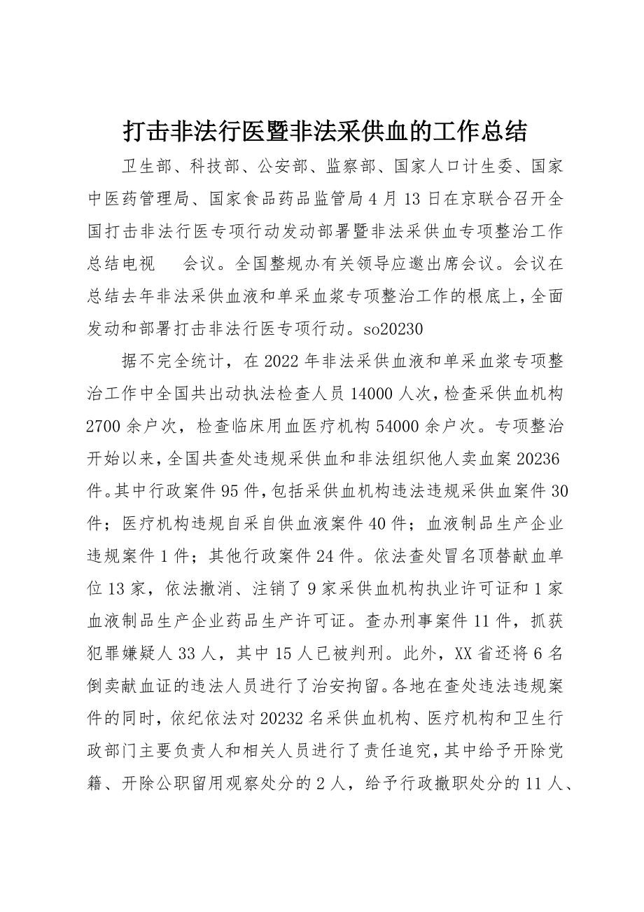 2023年打击非法行医暨非法采供血的工作总结新编.docx_第1页