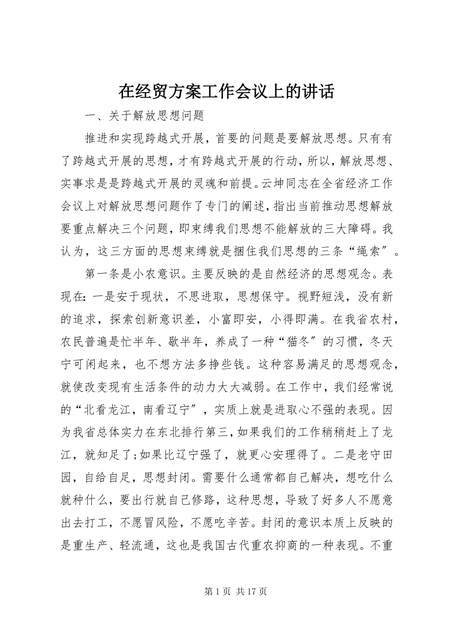 2023年在经贸计划工作会议上的致辞.docx_第1页