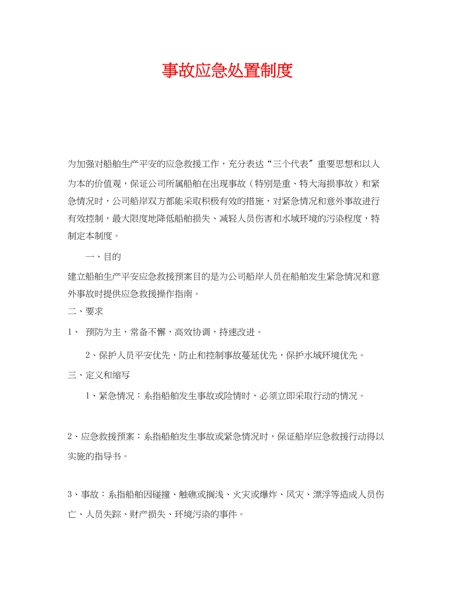 2023年《安全管理制度》之事故应急处置制度.docx_第1页