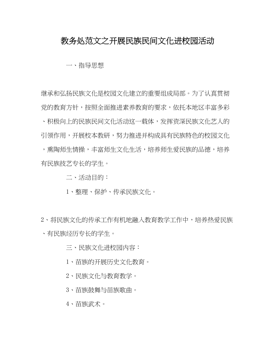 2023年教导处范文开展民族民间文化进校园活动.docx_第1页