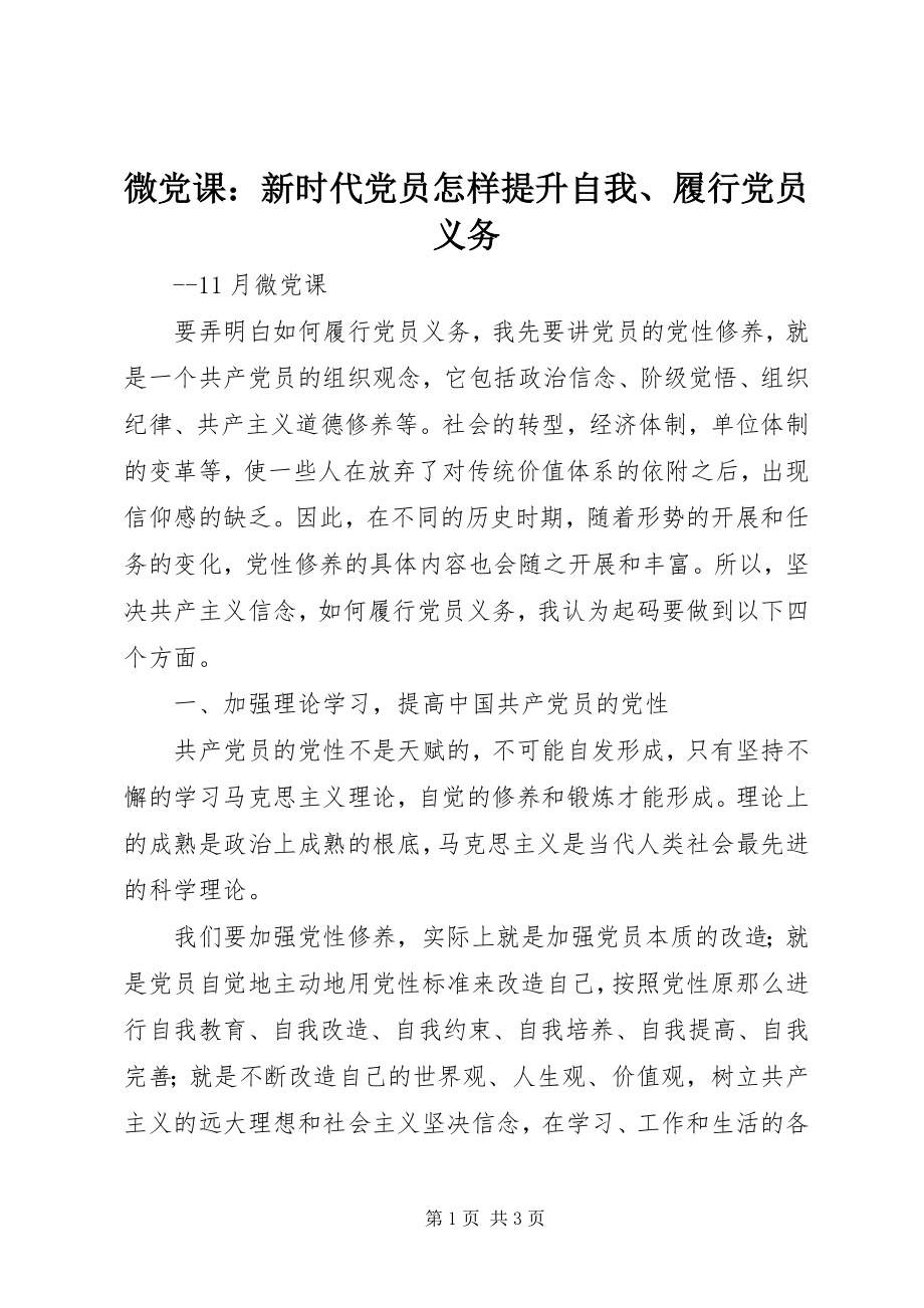 2023年微党课新时代党员怎样提升自我履行党员义务.docx_第1页