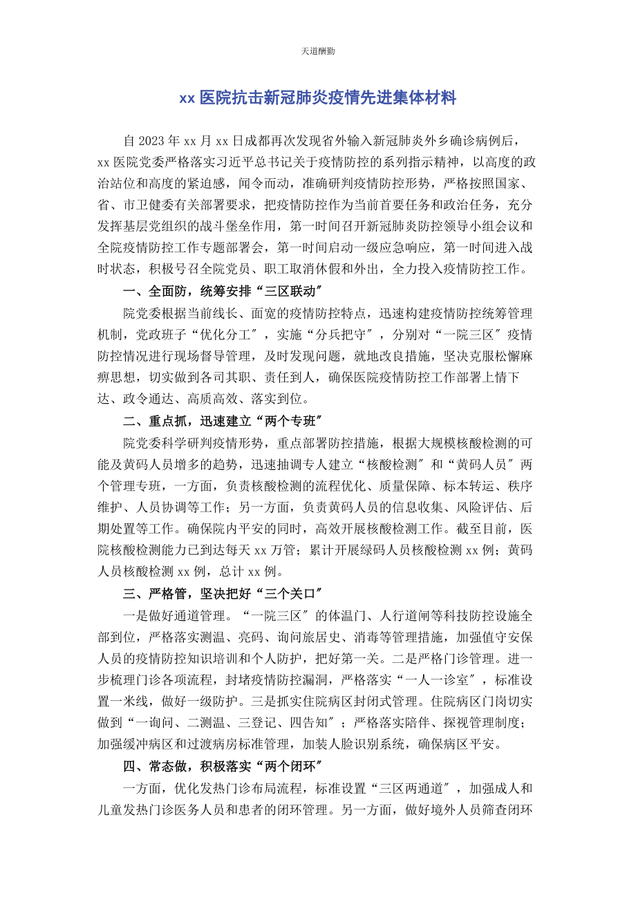 2023年xx医院抗击新冠肺炎疫情先进集体材料.docx_第1页