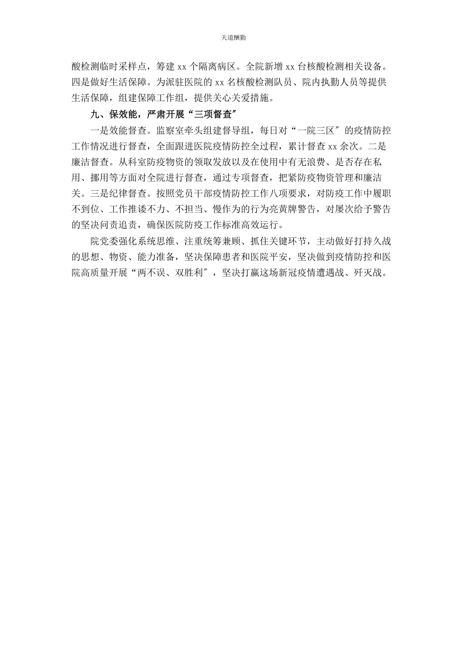 2023年xx医院抗击新冠肺炎疫情先进集体材料.docx_第3页