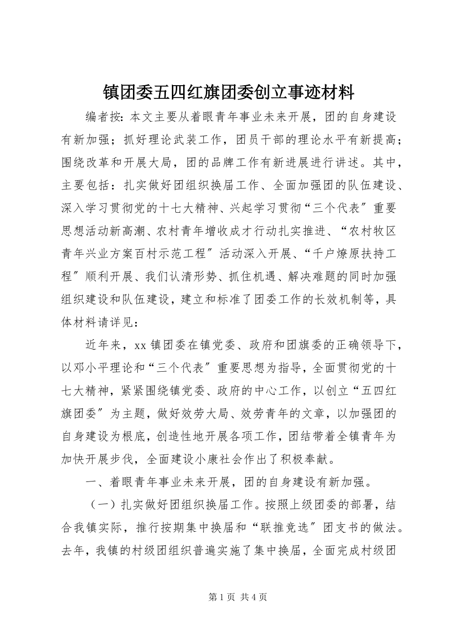 2023年镇团委五四红旗团委创建事迹材料.docx_第1页