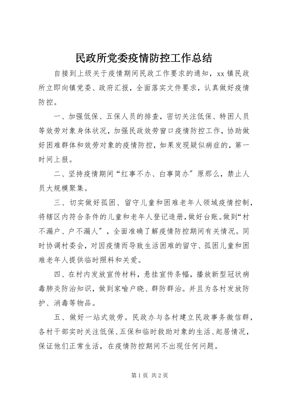 2023年民政所党委疫情防控工作总结.docx_第1页