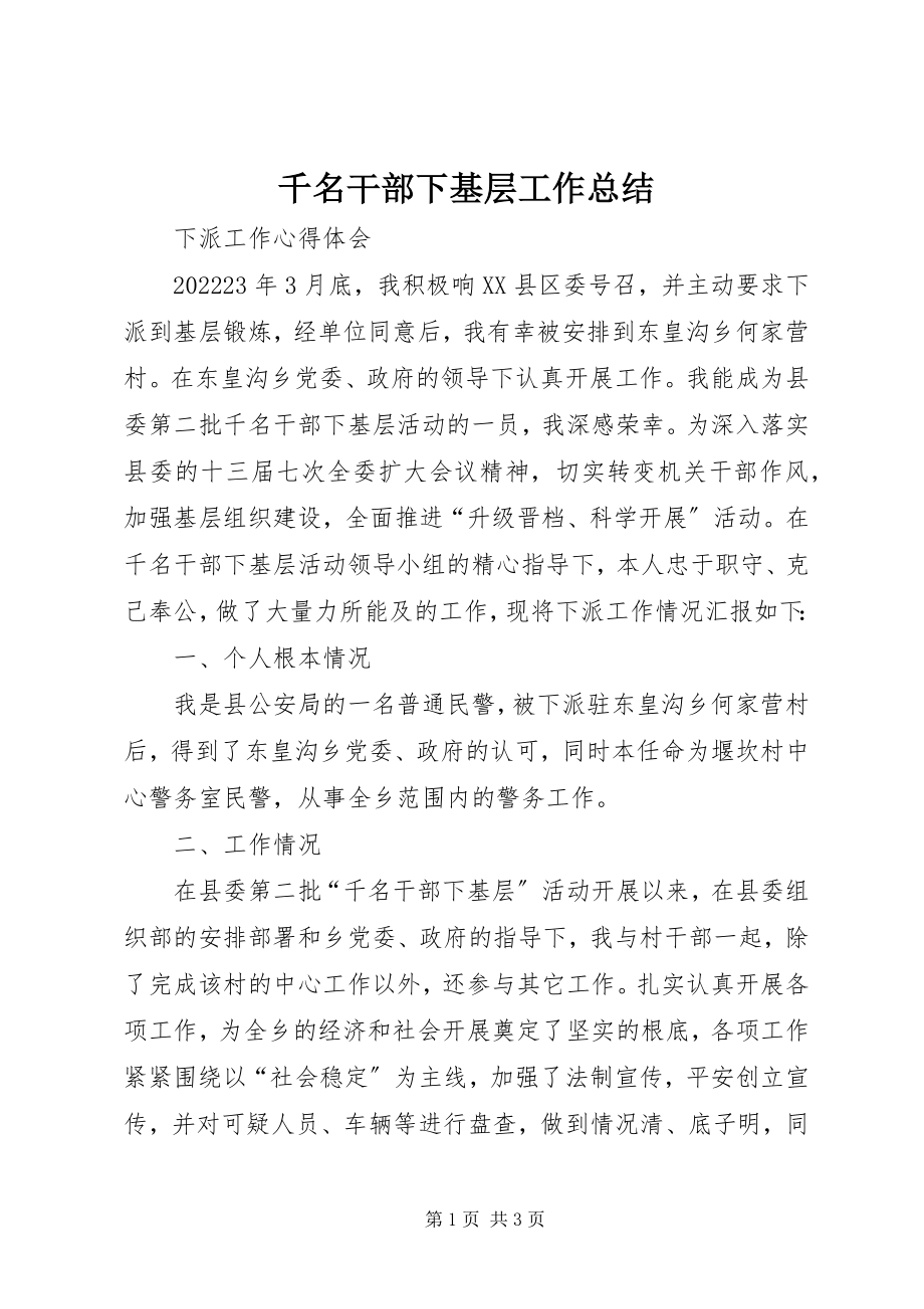 2023年千名干部下基层工作总结.docx_第1页