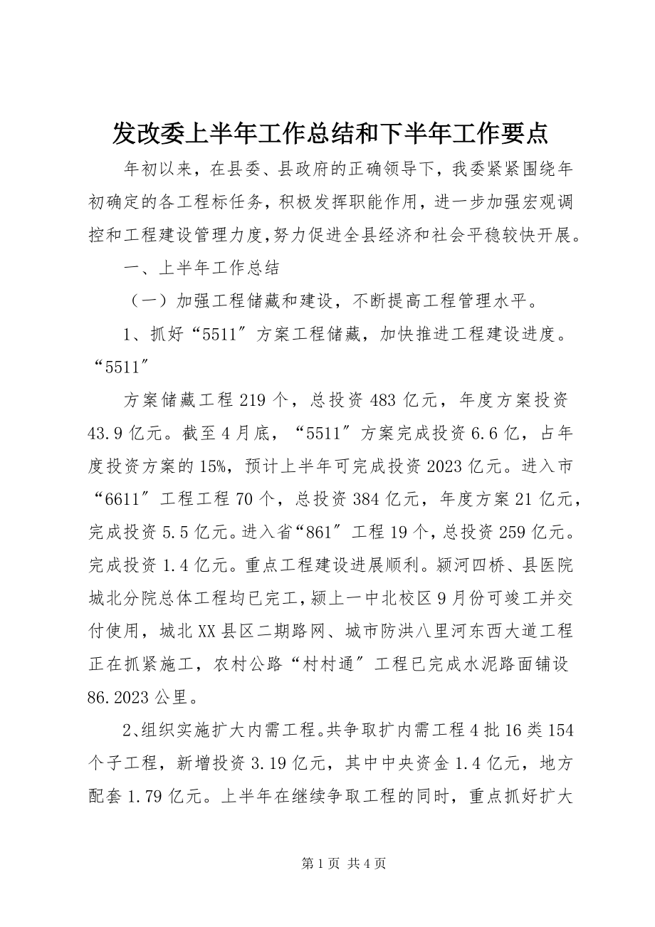 2023年发改委上半年工作总结和下半年工作要点.docx_第1页