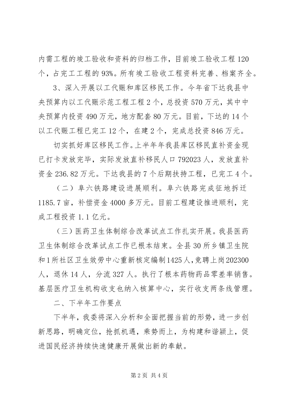 2023年发改委上半年工作总结和下半年工作要点.docx_第2页