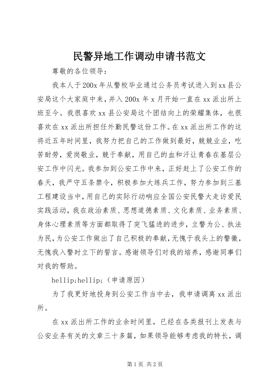 2023年民警异地工作调动申请书.docx_第1页