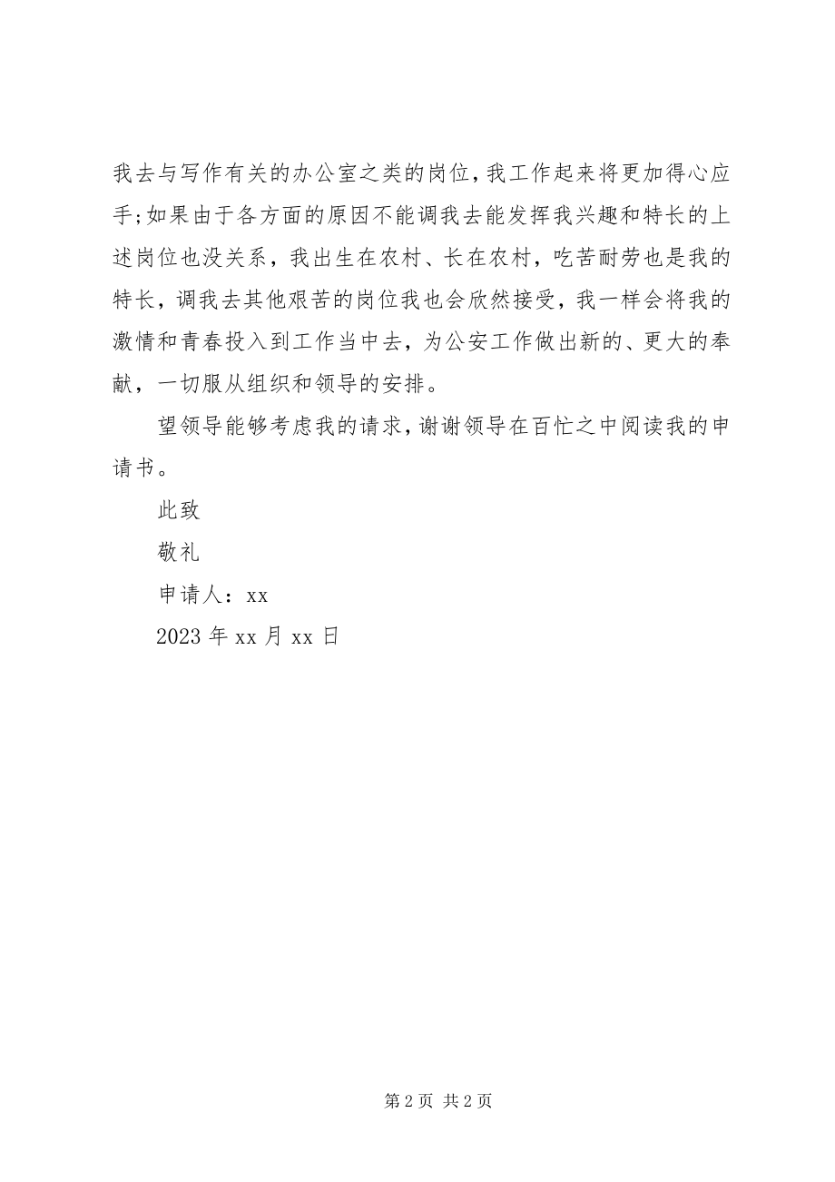 2023年民警异地工作调动申请书.docx_第2页