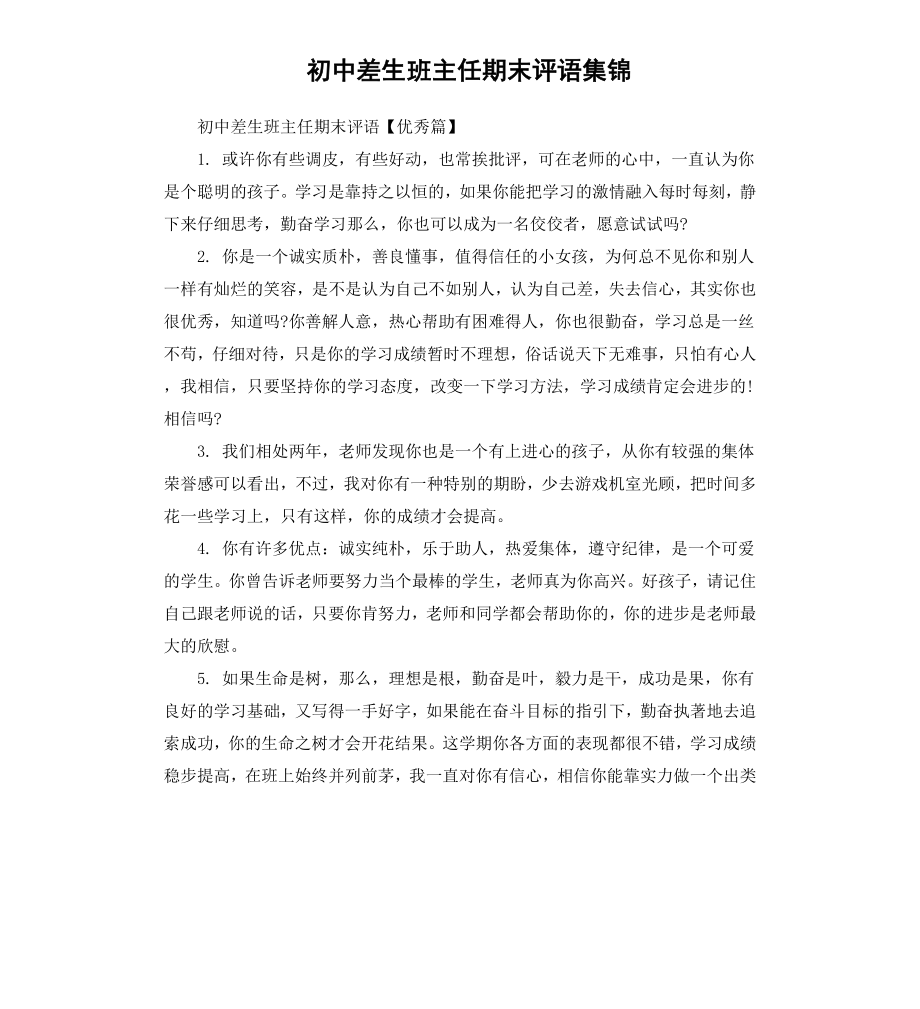 初中差生班主任期末评语集锦.docx_第1页