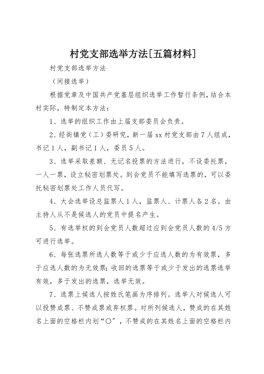 2023年村党支部选举办法[五篇材料]新编.docx_第1页