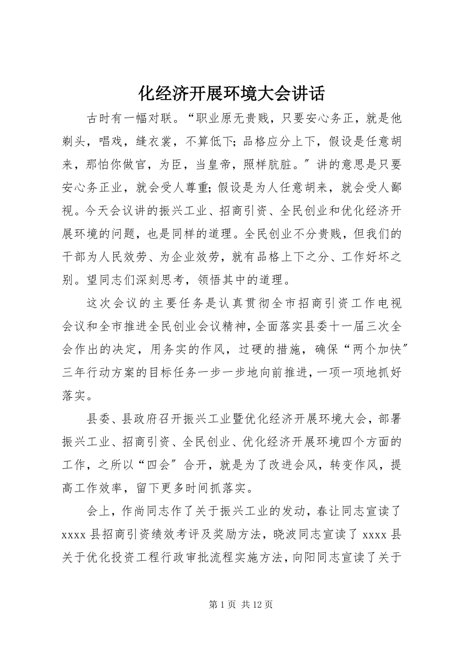 2023年化经济发展环境大会致辞.docx_第1页