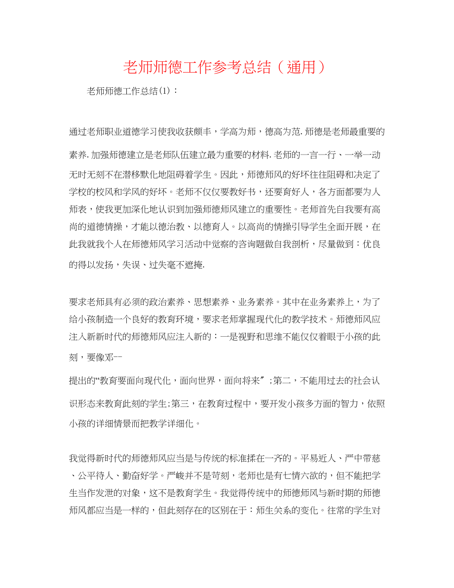 2023年老师师德工作总结.docx_第1页