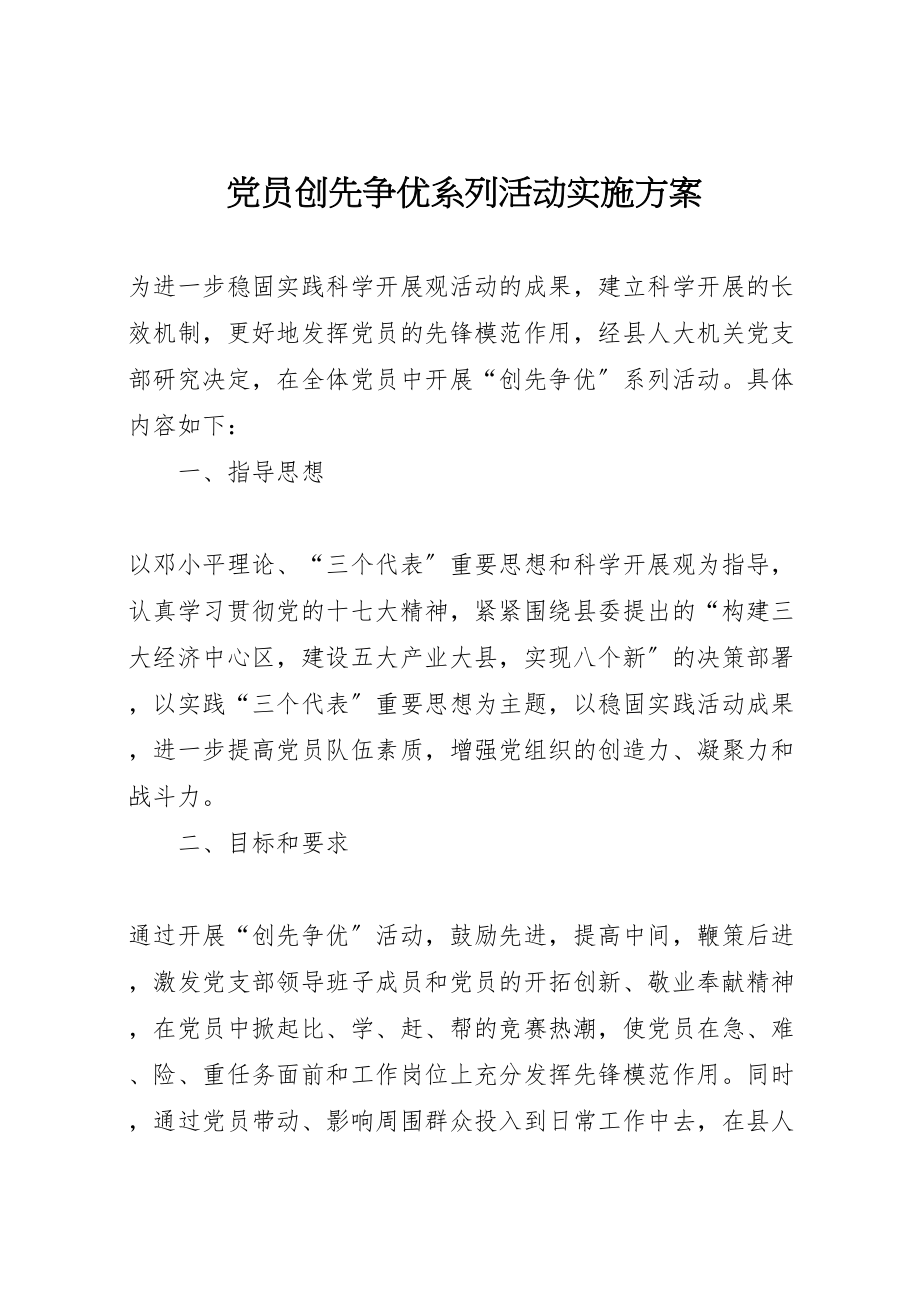 2023年党员创先争优系列活动实施方案.doc_第1页