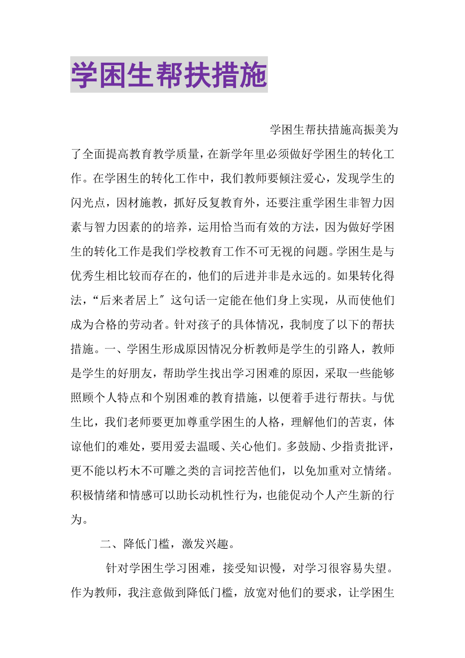 2023年学困生帮扶措施.doc_第1页