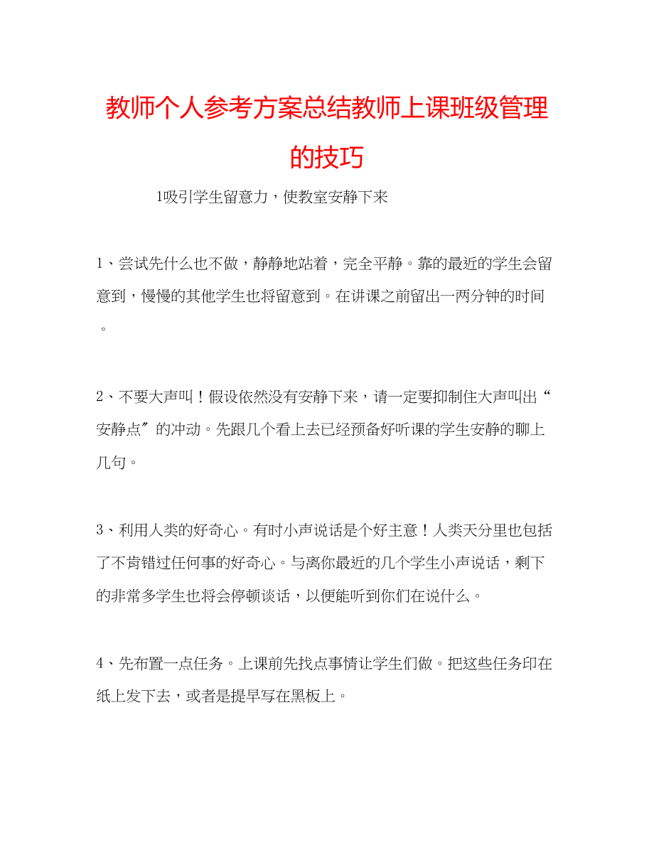 2023年教师个人计划总结教师上课班级管理的技巧.docx_第1页