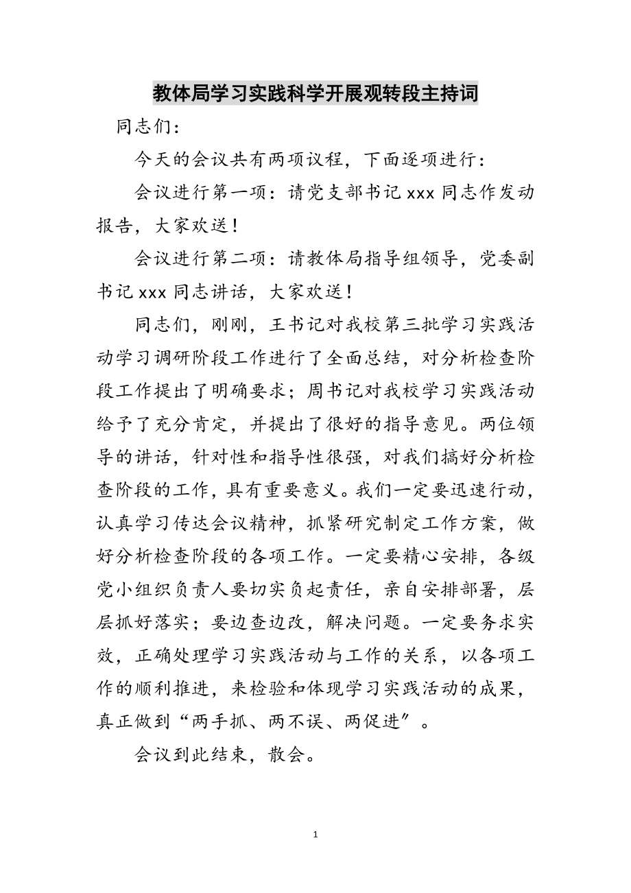 2023年教体局学习实践科学发展观转段主持词范文.doc_第1页