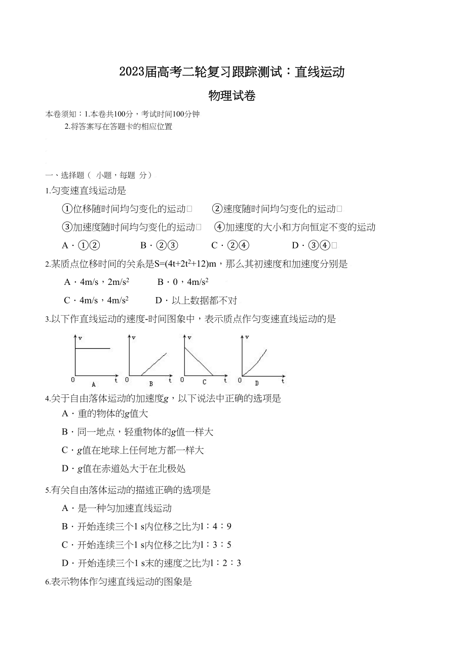 2023年届高考二轮复习跟踪测试物理直线运动doc高中物理.docx_第1页