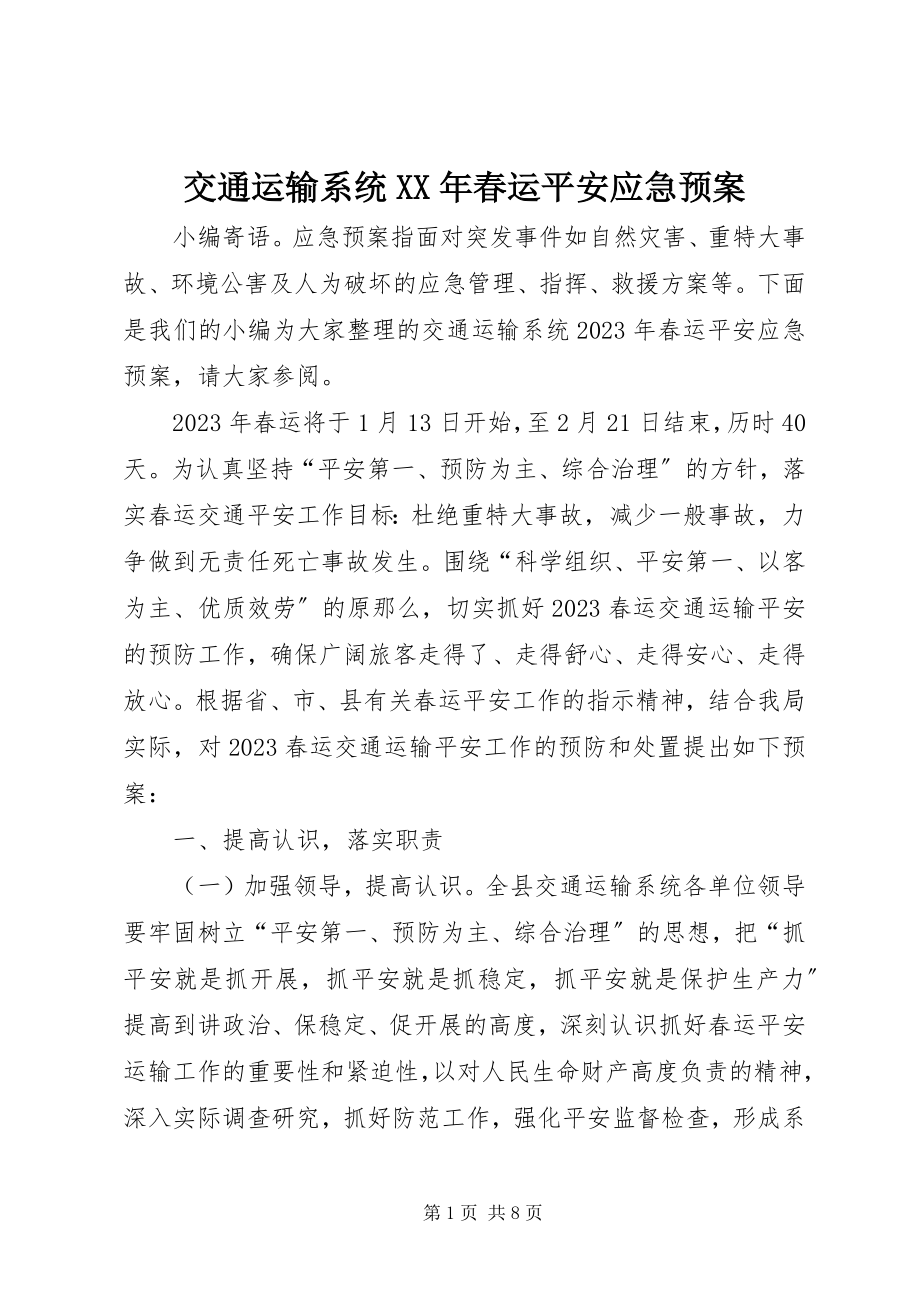 2023年交通运输系统春运安全应急预案.docx_第1页