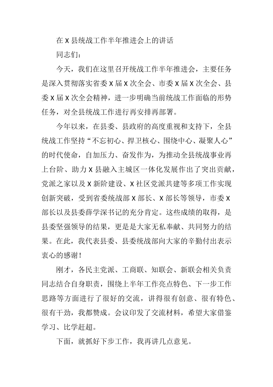 在X县统战工作半年推进会上的讲话.docx_第1页